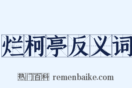 烂柯亭反义词是什么意思的图片